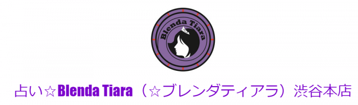 2位 Blenda Tiara （ブレンダティアラ）【占いカフェ】