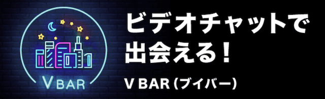 オンライン街コン「V BAR(ブイバー)」