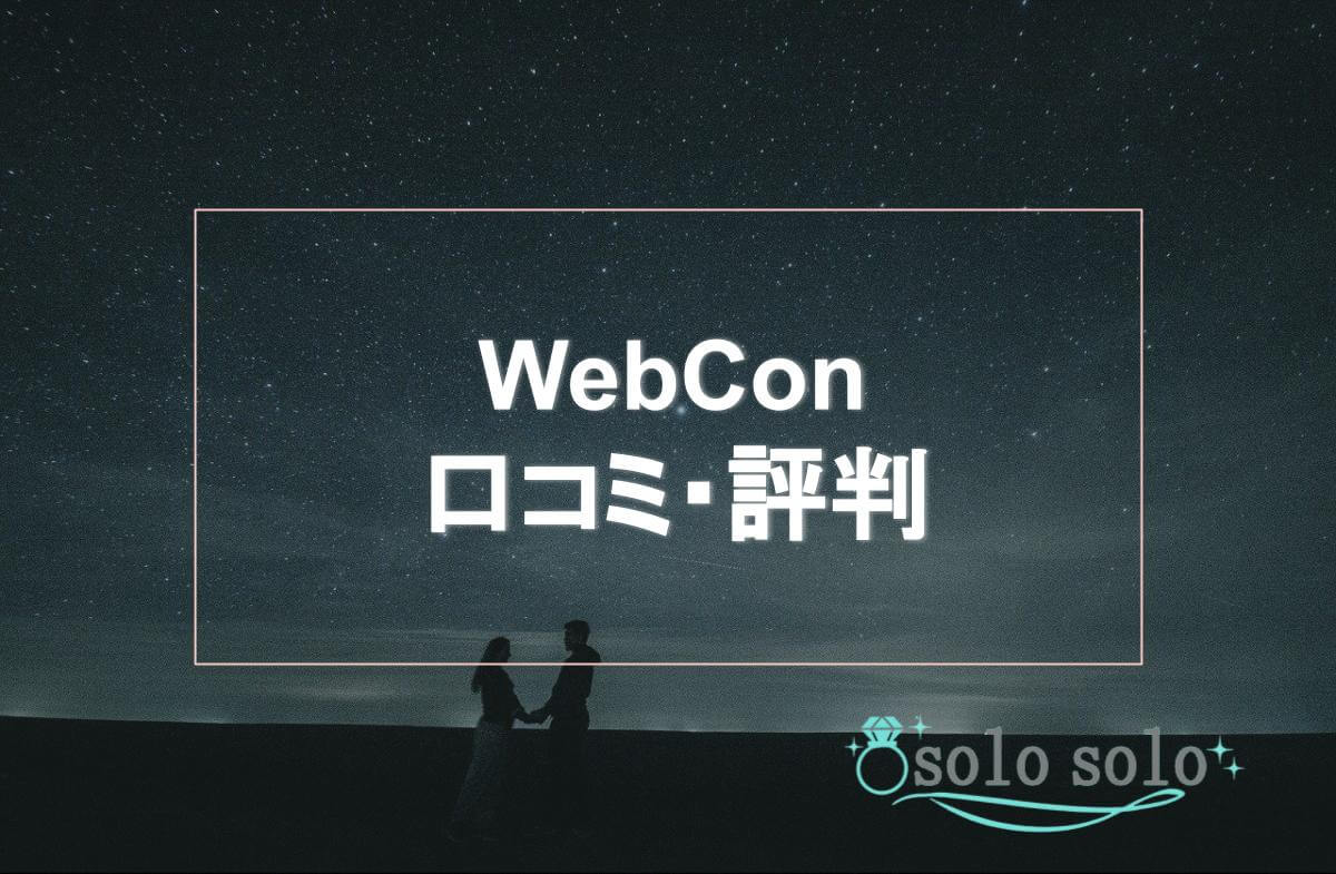 【徹底解説】WebCon(ウェブコン)結婚相談所の口コミや料金は？