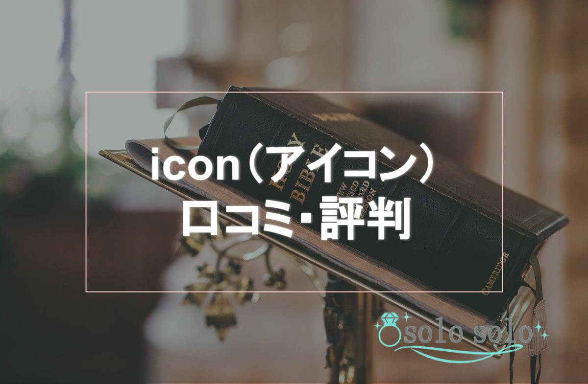 icon口コミアイキャッチ