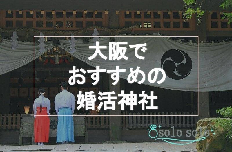 大阪 婚活神社