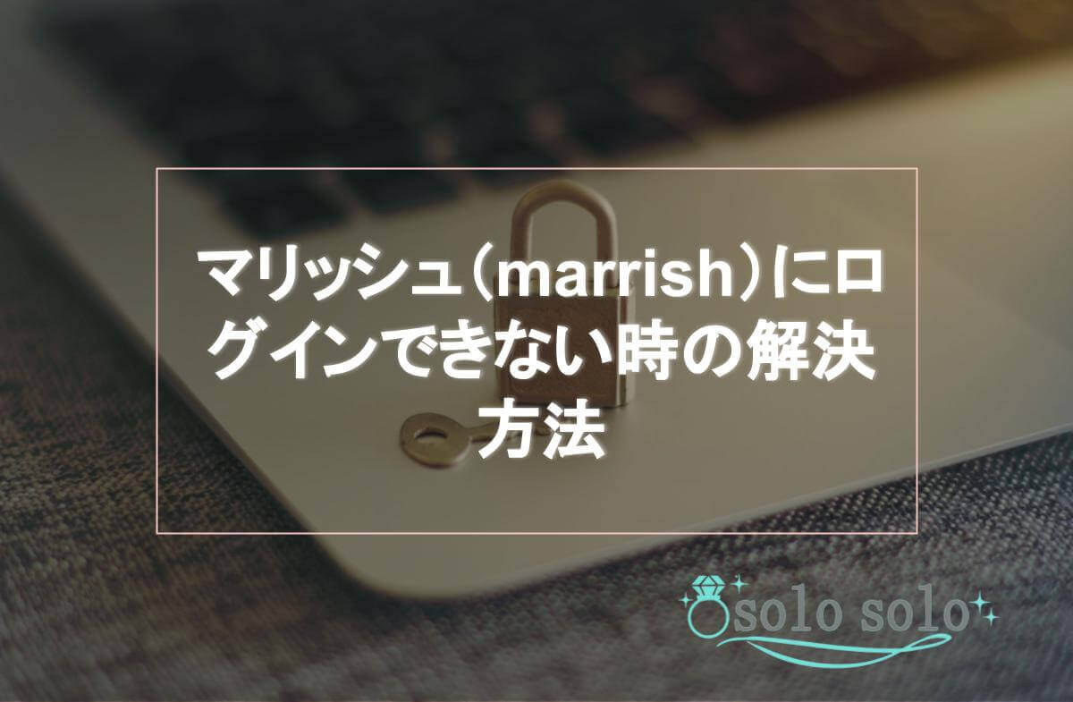 マリッシュ（marrish）にログインできない時の解決方法とログイン時間・オンライン表示について徹底解説