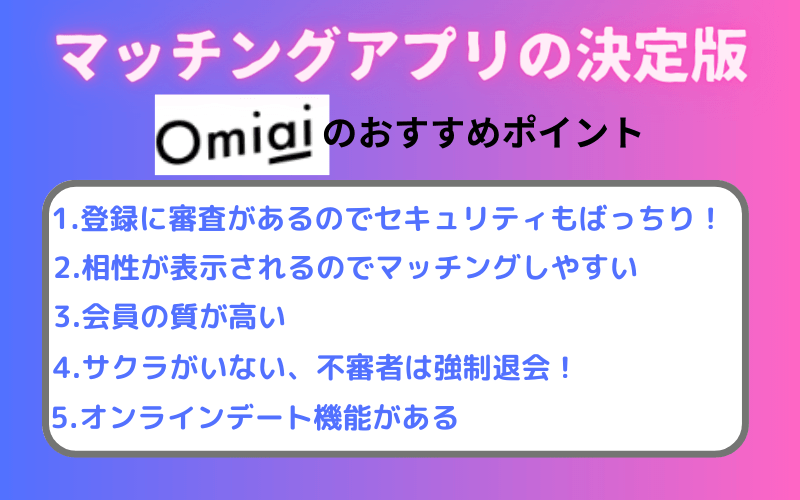 Omiai(オミアイ)のおすすめポイント