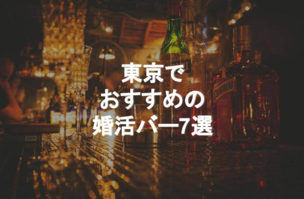 東京でおすすめの婚活バー7選