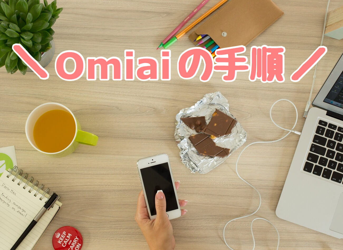 Omiai(オミアイ)の使い方