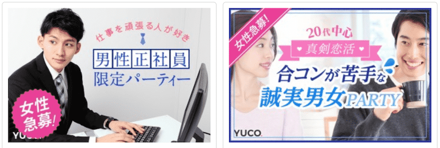 Yuco ユーコ で結婚相手が見つかるのか 口コミや評判を紹介