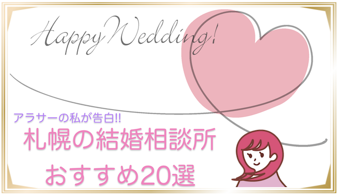 札幌市でおすすめの結婚相談所18選ランキング 会費や口コミなど徹底比較 Solosolo そろそろ結婚したい人が検索する婚活サイト