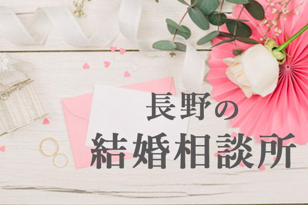 【徹底比較】長野県でおすすめの結婚相談所21選ランキング！会費や口コミなどまとめ