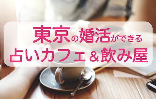 東京で婚活ができる占いカフェ＆飲み屋おすすめランキング4選 